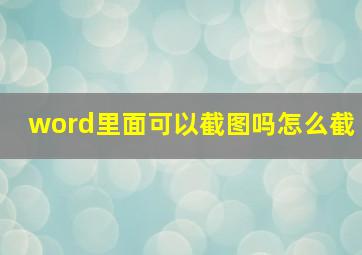 word里面可以截图吗怎么截