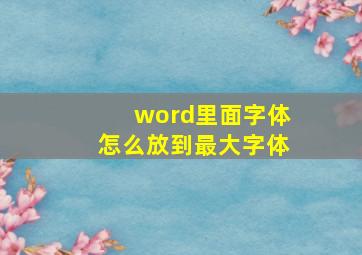 word里面字体怎么放到最大字体