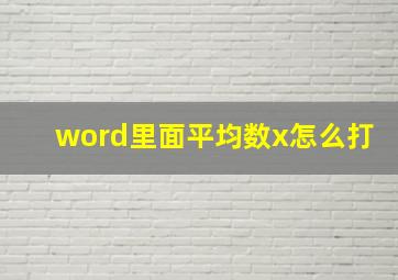 word里面平均数x怎么打