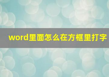 word里面怎么在方框里打字