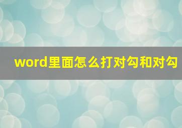 word里面怎么打对勾和对勾