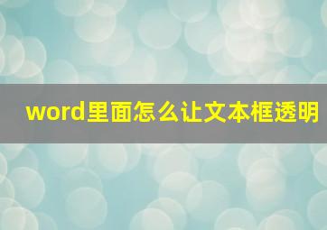 word里面怎么让文本框透明