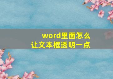 word里面怎么让文本框透明一点