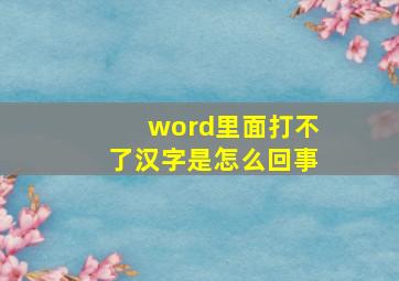 word里面打不了汉字是怎么回事