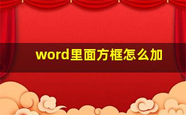 word里面方框怎么加