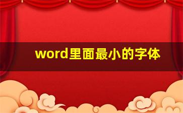 word里面最小的字体