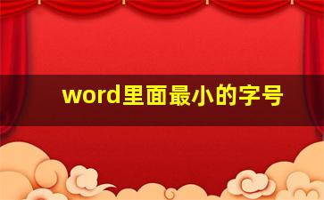 word里面最小的字号