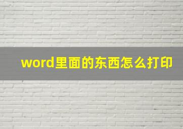 word里面的东西怎么打印