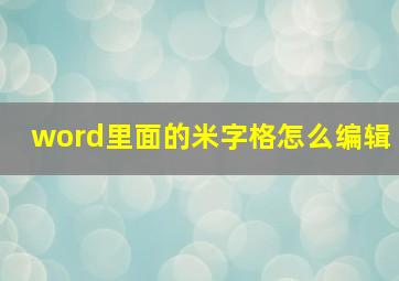 word里面的米字格怎么编辑