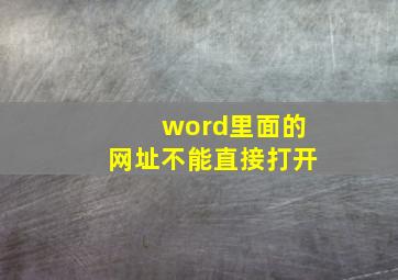 word里面的网址不能直接打开