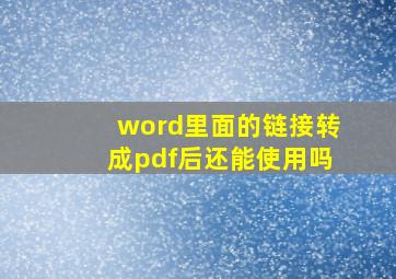 word里面的链接转成pdf后还能使用吗