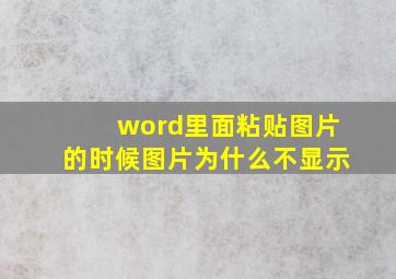 word里面粘贴图片的时候图片为什么不显示