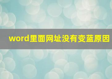 word里面网址没有变蓝原因