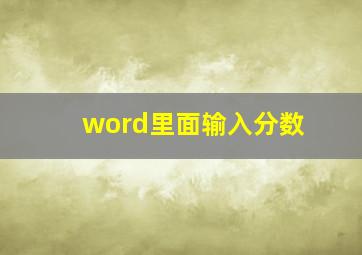 word里面输入分数