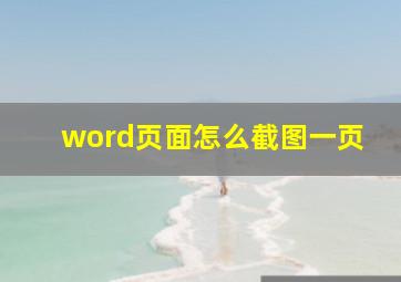 word页面怎么截图一页