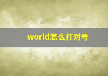 world怎么打对号