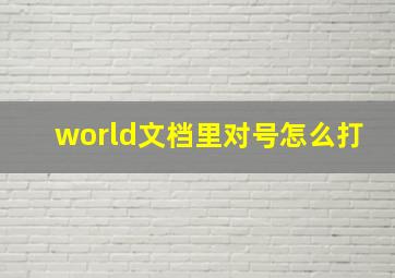 world文档里对号怎么打