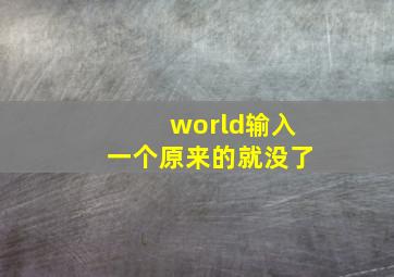 world输入一个原来的就没了