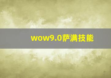 wow9.0萨满技能