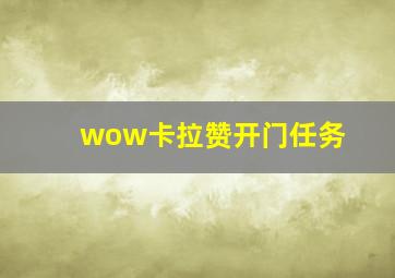 wow卡拉赞开门任务