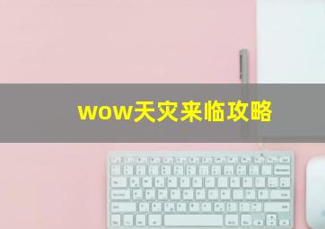 wow天灾来临攻略