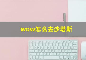 wow怎么去沙塔斯