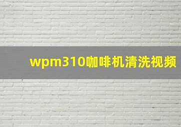 wpm310咖啡机清洗视频