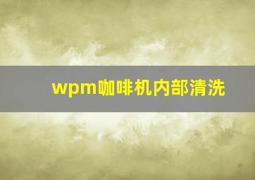 wpm咖啡机内部清洗