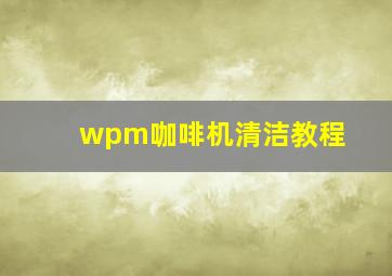 wpm咖啡机清洁教程