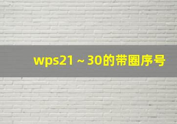 wps21～30的带圈序号