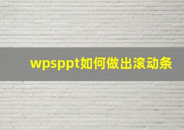 wpsppt如何做出滚动条