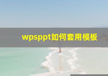 wpsppt如何套用模板