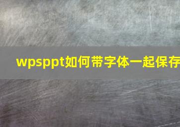 wpsppt如何带字体一起保存