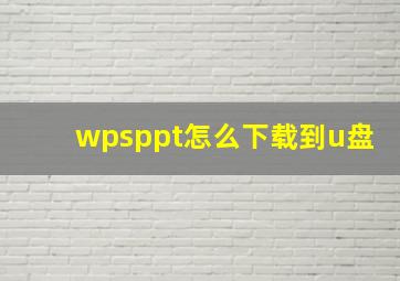 wpsppt怎么下载到u盘