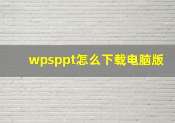 wpsppt怎么下载电脑版