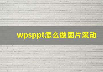 wpsppt怎么做图片滚动