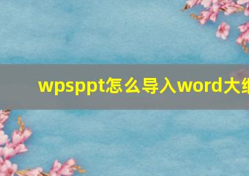 wpsppt怎么导入word大纲