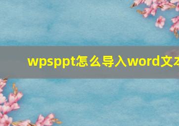 wpsppt怎么导入word文本