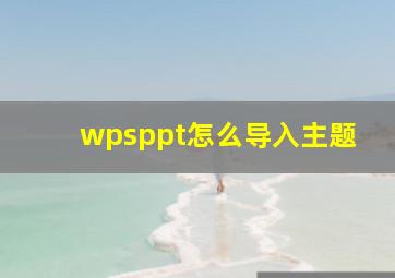 wpsppt怎么导入主题