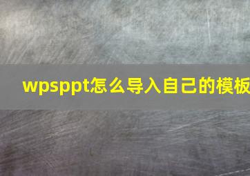 wpsppt怎么导入自己的模板