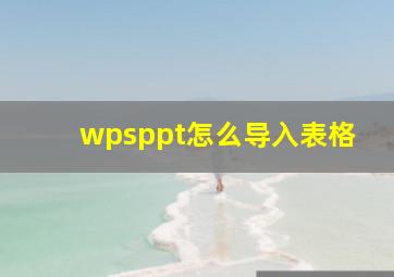 wpsppt怎么导入表格