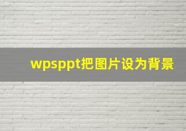 wpsppt把图片设为背景