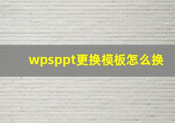 wpsppt更换模板怎么换