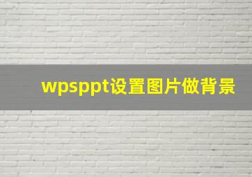 wpsppt设置图片做背景