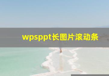 wpsppt长图片滚动条