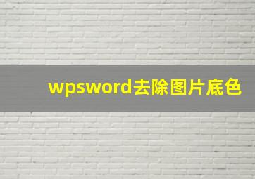 wpsword去除图片底色