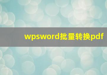 wpsword批量转换pdf