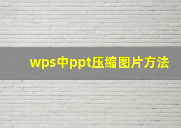 wps中ppt压缩图片方法