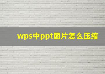 wps中ppt图片怎么压缩