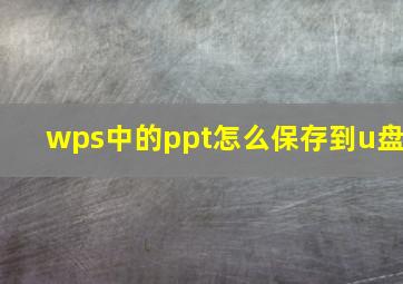 wps中的ppt怎么保存到u盘